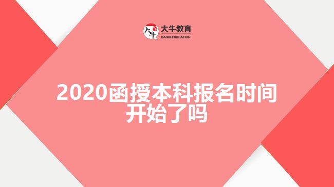 2020函授本科報(bào)名時(shí)間開始了嗎