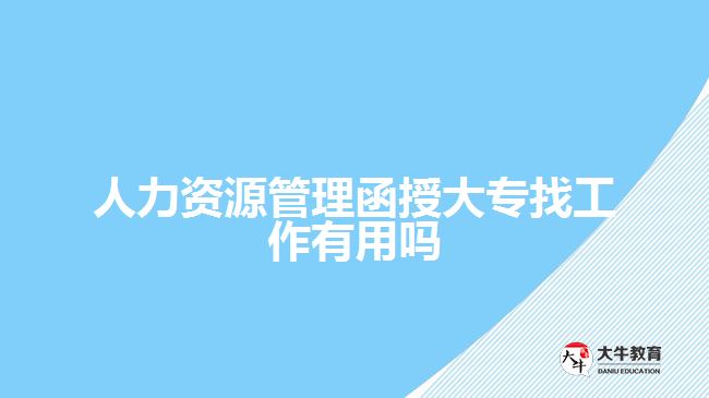 人力資源管理函授大專找工作有用嗎