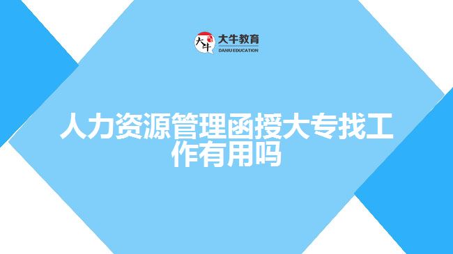 人力資源管理函授大專找工作有用嗎