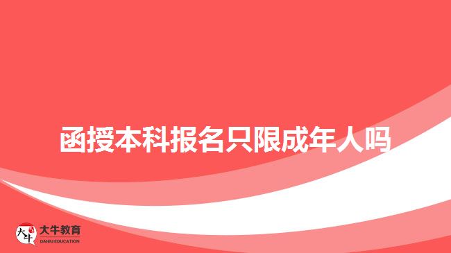 函授本科報(bào)名只限成年人嗎