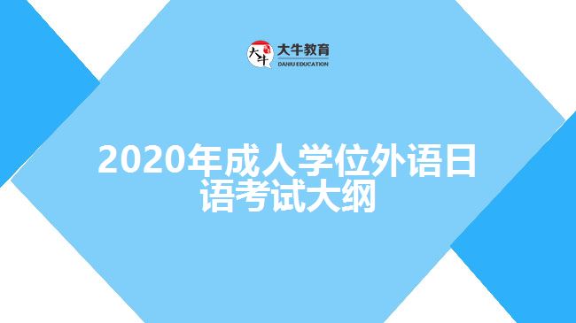 2020年成人學(xué)位外語日語考試大綱