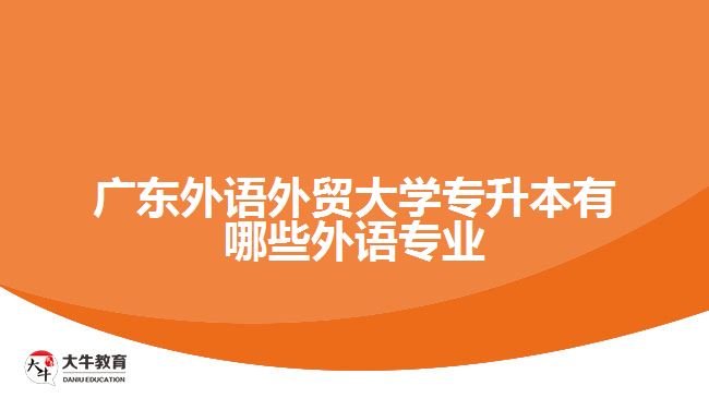 廣東外語外貿(mào)大學(xué)專升本有哪些外語專業(yè)