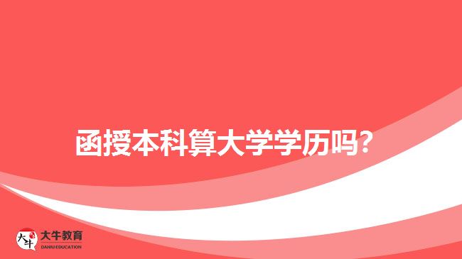 函授本科算大學(xué)學(xué)歷嗎？