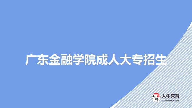 廣東金融學(xué)院成人大專招生