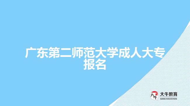 廣東第二師范大學成人大專報名