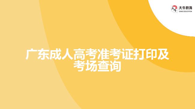 廣東成人高考準(zhǔn)考證打印及考場查詢