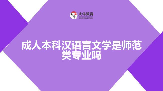 成人本科漢語言文學(xué)是師范類專業(yè)嗎