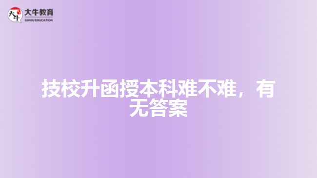 技校升函授本科考試難不難