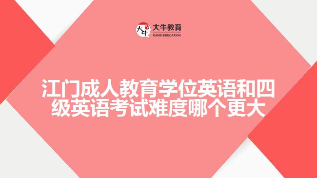 江門成人教育學(xué)位英語和四級英語考試難度哪個更大