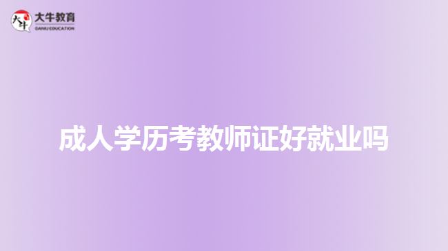 成人學(xué)歷考教師證好就業(yè)嗎