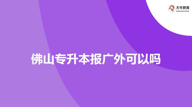 佛山專升本報(bào)廣外可以嗎?