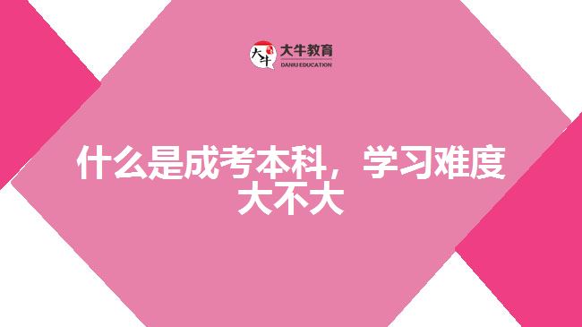 什么是成考本科，學(xué)習(xí)難度大不大