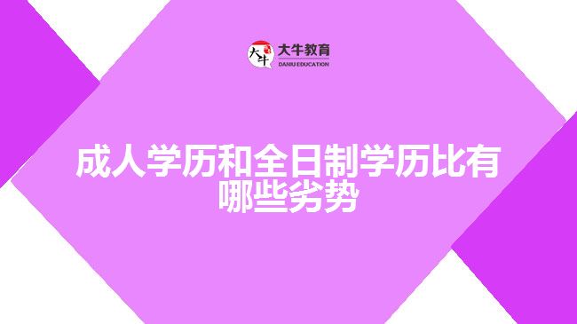 成人學歷和全日制學歷比有哪些劣勢