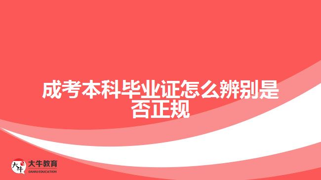 成考本科畢業(yè)證怎么辨別是否正規(guī)