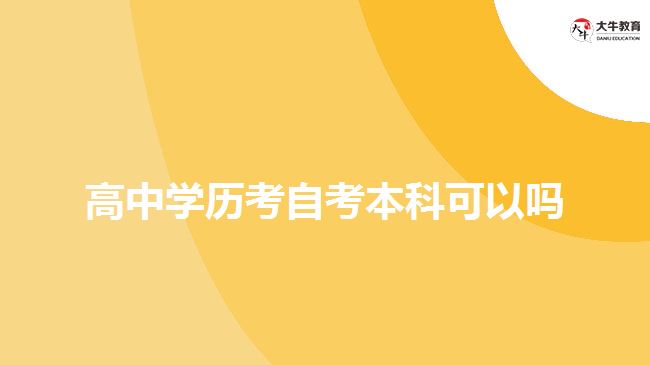 高中學(xué)歷考自考本科可以嗎