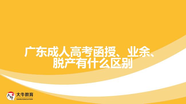 廣東成人高考函授、業(yè)余、脫產(chǎn)有什么區(qū)別