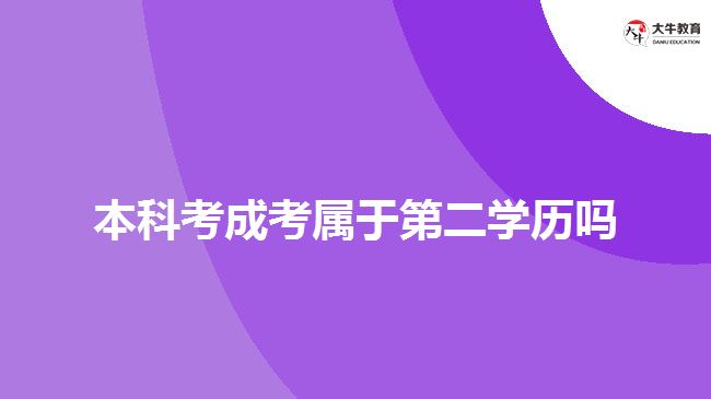 本科考成考屬于第二學(xué)歷嗎