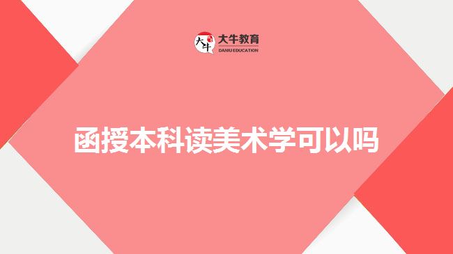 函授本科讀美術(shù)學可以嗎