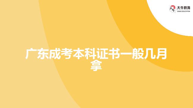 廣東成考本科證書一般幾月拿