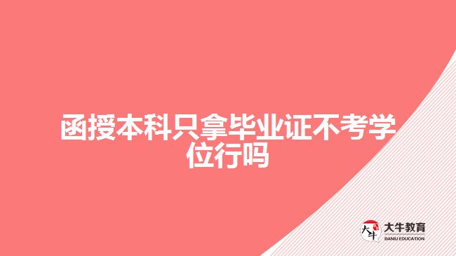 函授本科只拿畢業(yè)證不考學(xué)位行嗎