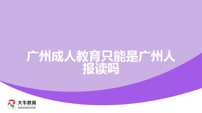 廣州成人教育只能是廣州人報讀嗎