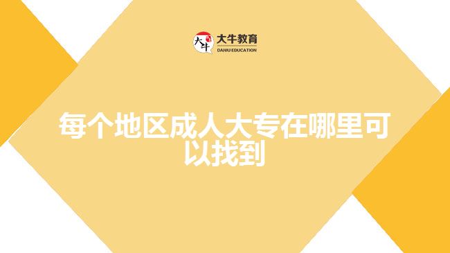 每個(gè)地區(qū)成人大專在哪里可以找到