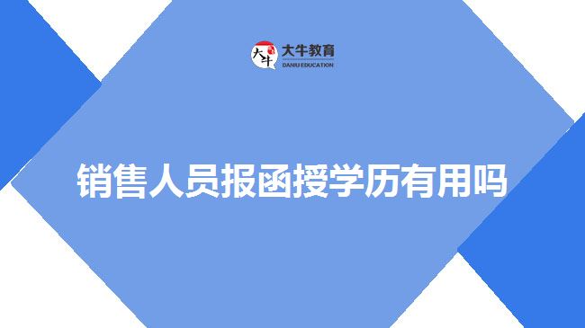 銷售人員報函授學(xué)歷有用嗎