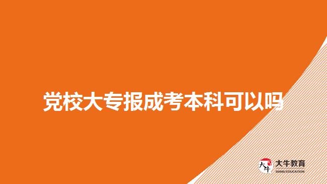 黨校大專報成考本科可以嗎