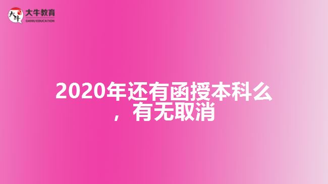 2020年還有函授本科么，有無取消