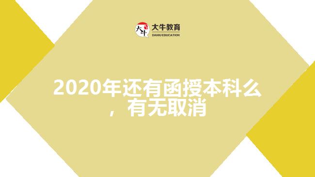 2020年還有函授本科么，有無取消