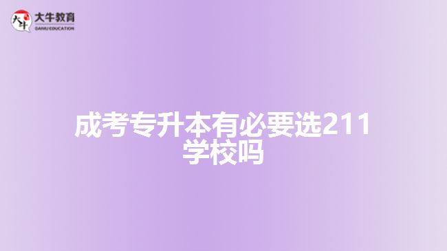 成考專升本有必要選211學校嗎