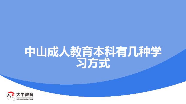 中山成人教育本科有幾種學習方式