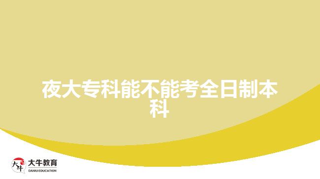 夜大?？颇懿荒芸既罩票究? width='170' height='105'/></a></dt>
						<dd><a href=