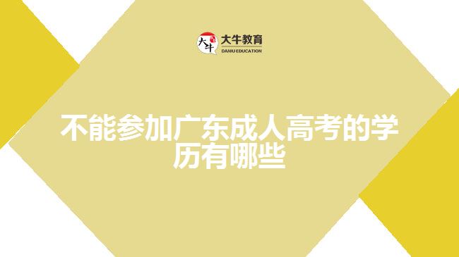 不能參加廣東成人高考的學(xué)歷有哪些