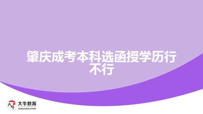 肇慶成考本科選函授學(xué)歷行不行