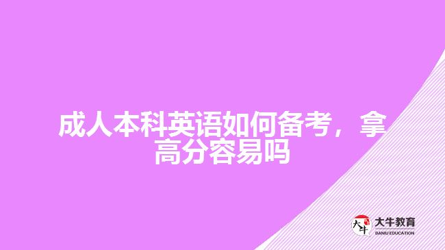 成人本科英語如何備考，拿高分容易嗎