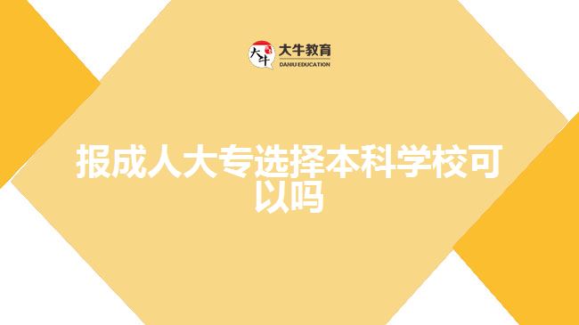 報成人大專選擇本科學(xué)?？梢詥? style=