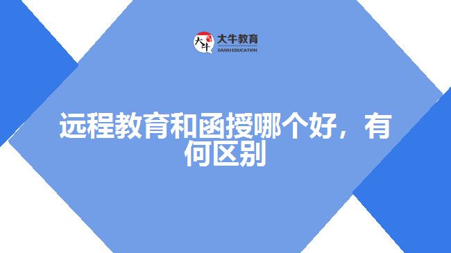 遠程教育和函授哪個好，有何區(qū)別