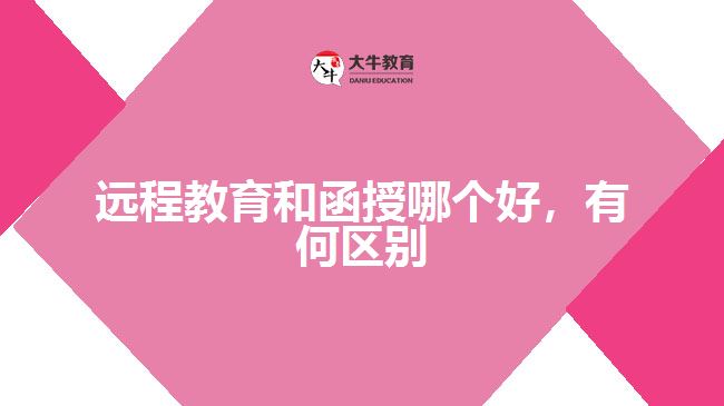 遠(yuǎn)程教育和函授哪個(gè)好，有何區(qū)別