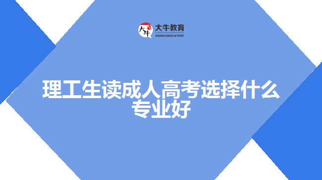 理工生讀成人高考選擇什么專業(yè)好