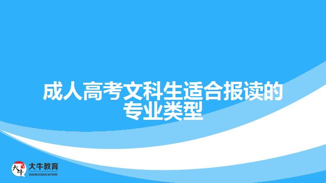 成人高考文科生適合報讀的專業(yè)類型有哪些