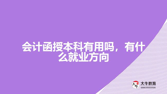 會計(jì)函授本科有用嗎，有什么就業(yè)方向