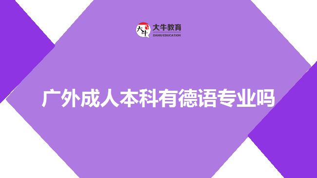 廣外成人本科有德語(yǔ)專(zhuān)業(yè)嗎