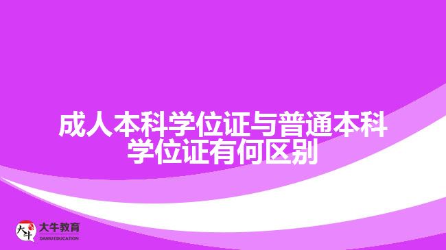 成人本科學位證與普通本科學位證有何區(qū)別