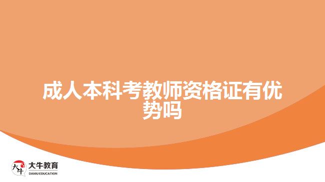 成人本科考教師資格證有優(yōu)勢嗎