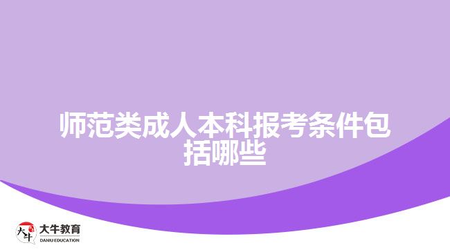 師范類成人本科報考條件包括哪些