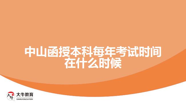 中山函授本科每年考試時間在什么時候