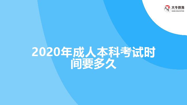 2020年成人本科考試時(shí)間要多久