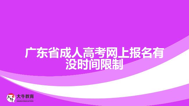 廣東省成人高考網(wǎng)上報(bào)名有沒(méi)時(shí)間限制