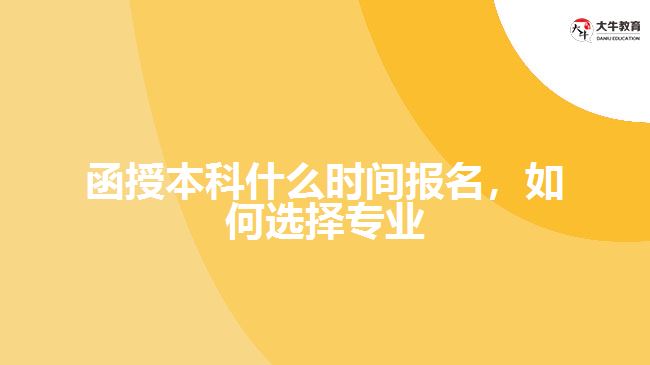 函授本科什么時間報名，如何選擇專業(yè)